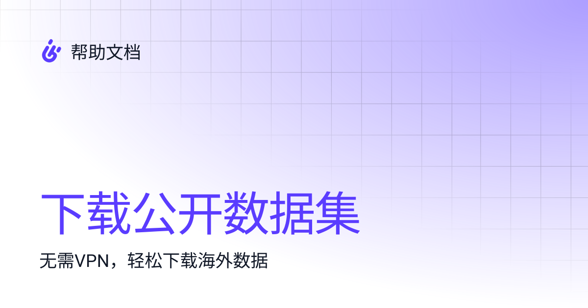 下载公开数据集 | 帮助文档